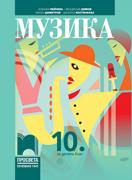 Музика за 10. клас